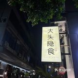 大头大头，下雨不愁，吃个馒头，喝杯老酒[得意][得意]