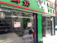 门面-义顺牛奶公司(新马路老店)