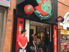 -一兰拉面(新宿中央东口店)