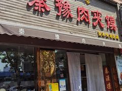 -秦豫肉夹馍(骡马市总店)