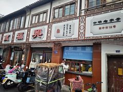 -万福兴(东中市店)