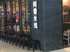 -阿香米线(中原万达店)