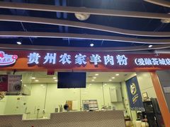 -杜袁氏贵州农家羊肉粉(爱融荟城店)