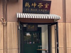 -鸡坤茶室(三里屯店)