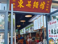-东吴面馆(因果巷店)