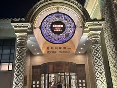 门面-莫斯科餐厅