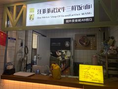 -汪爹爹武汉牛三鲜(朝外大街店)