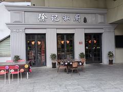 -徐记私厨(半淞园路店)
