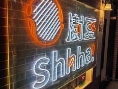 -樹夏shhha(越秀店)