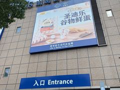 -山姆会员商店(上海浦东店)