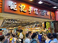 -钜记手信(大三巴街店)