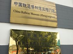 -中国铁道博物馆(正阳门馆)