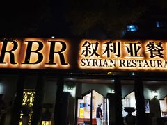 -BRBR叙利亚餐厅(总店)