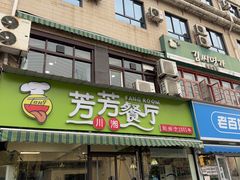 -芳芳餐厅(白沙路店)