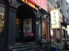 iphone_upload_pic-吉香碳烤生蚝(仙霞路店)