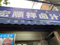 门面-清真·宏顺祥卤汁凉粉(大皮院店)