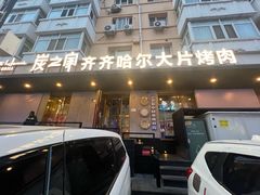 -炭之家·齐齐哈尔非遗烤肉·鲜切直供(中央大街店)