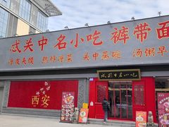 -忒关中·名小吃裤带面(钟楼店)