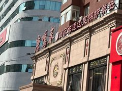 -鹿鸣春饭店(总店)
