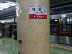 -建国门(地铁站)