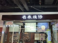 -名表维修(庄胜崇光百货店)