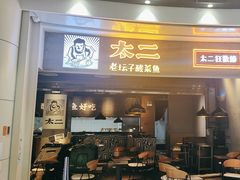 -太二酸菜鱼(永旺梦乐城店)