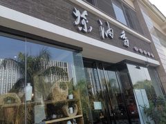 门面-茶油香闽南菜·花园餐厅(前埔店)