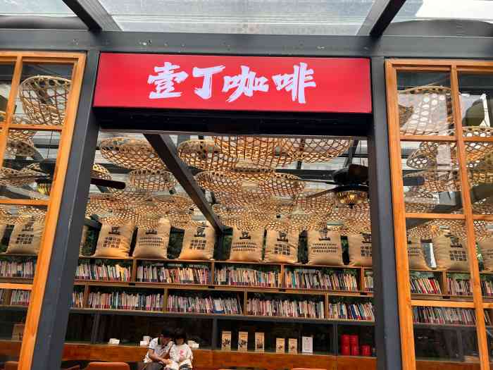 壹丁咖啡(宽窄巷子店)-"现代风酒吧,晚上还有驻唱歌手,歌声美妙,.