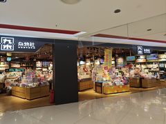 -九木杂物社(新奥购物中心店)