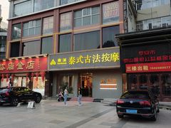 -泰澜·泰式古法按摩SPA(华泰广场店)
