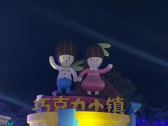 -歌斐颂巧克力小镇