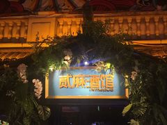 -贰麻酒馆(1912店)
