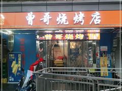 门面-曾哥烧烤店(红瓦寺店)