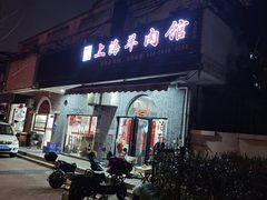 -上海羊肉馆(泰宸苑店)