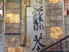 大堂-青藤茶馆(南山路店)