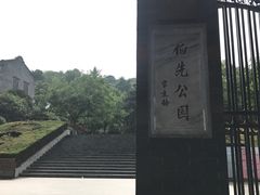 -伯先公园