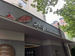 -船歌·鱼水饺青岛菜(闽江二路店)