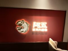 -阿五黄河大鲤鱼(英协路店)