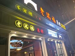 -老瑞福上海菜(人民广场店)