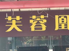 -芙蓉凰花园酒楼