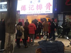 门面-傅强排骨(成都总店)