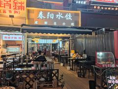 -春阳水饺(香槟广场店)