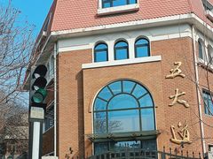 -天津五大道文化旅游区