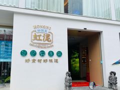 门面-虹泥小厨(南国花园总店)