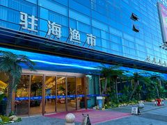 -驻海渔市(置信店)