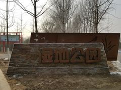 -东郊湿地公园