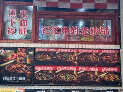 -罗妈砂锅(四川成都奎星楼店)