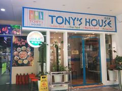 门面-Tony's House