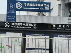 -清华东路西口(地铁站)
