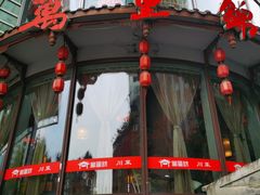 门面-万重锦·人文川菜馆(骡马市店)